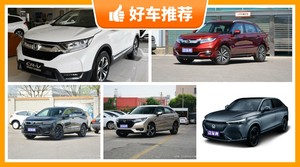 23万左右本田5座SUV推荐，实力强大，买车的朋友看过来