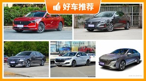 5座中型车10万左右哪款好？性价比之选，选车逃不开这几款