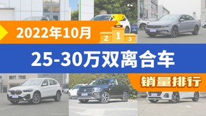 2022年10月25-30万双离合车销量排行榜，途观L位居第二，第一名你绝对想不到