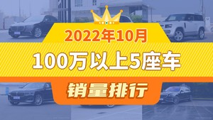 2022年10月100万以上5座车销量排行榜，奔驰S级以1447辆夺冠，雷克萨斯LS升至第7名 