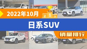 2022年10月日系SUV销量排行榜，威兰达屈居第三，皓影成最大黑马