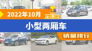 2022年10月小型两厢车销量排行榜，海豚以23391辆夺冠