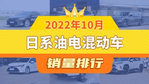 2022年10月日系油电混动车销量排行榜，卡罗拉位居第二，第一名你绝对想不到