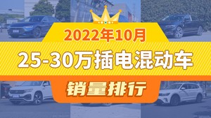 2022年10月25-30万插电混动车销量排行榜，迈腾GTE插电混动屈居第三，摩卡DHT-PHEV成最大黑马