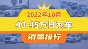 2022年10月40-45万日系车销量排行榜，雷克萨斯ES以6135辆夺冠