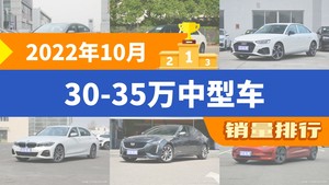 2022年10月30-35万中型车销量排行榜，迈腾夺得冠军，第二名差距也太大了 