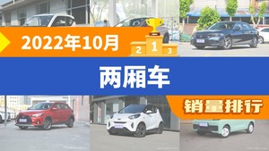 2022年10月两厢车销量排行榜，宏光MINI EV夺得冠军，第二名差距也太大了 