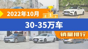 2022年10月30-35万车销量排行榜，奔驰C级屈居第三，极氪001成最大黑马