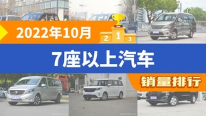 2022年10月7座以上汽车销量排行榜，五菱宏光以7595辆夺冠，上汽大通G10升至第9名 