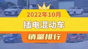 2022年10月插电混动车销量排行榜，秦PLUS夺得冠军，第二名差距也太大了 