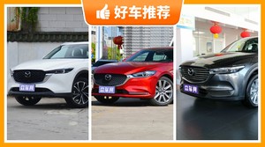 马自达26万左右的车型推荐，实力强大，买车的朋友看过来