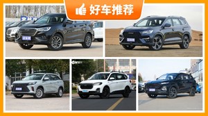 6座SUV10万左右哪款好？大家最喜欢的车都在这儿！