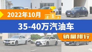 2022年10月35-40万汽油车销量排行榜，奥迪Q5L以9420辆夺冠