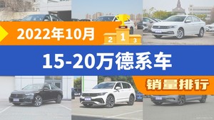 2022年10月15-20万德系车销量排行榜，朗逸以28231辆夺冠