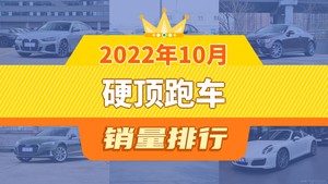 2022年10月硬顶跑车销量排行榜，宝马4系以1423辆夺冠，雷克萨斯LC升至第7名 