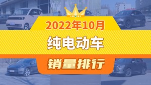 2022年10月纯电动车销量排行榜，宏光MINI EV夺得冠军，第二名差距也太大了 