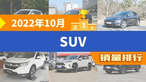 2022年10月SUV销量排行榜，哈弗H6以19138辆夺冠，威兰达升至第8名 