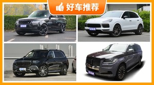 4座SUV180万左右哪款好？购车指数为你推荐这几款，闭眼入不出错