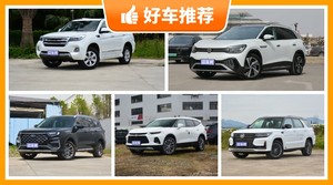 7座中大型SUV23万左右哪款好？看完这几款车再买不后悔！