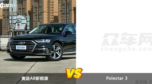 奥迪A8新能源和Polestar 3怎么选？哪款车的优惠力度更大？