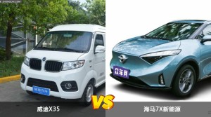 威途X35和海马7X新能源怎么选？  哪款车尺寸更大？
