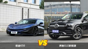 买前途K50还是奔驰GLE新能源？哪款车配置更丰富？
