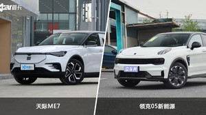 天际ME7和领克05新能源怎么选？  哪款车尺寸更大？