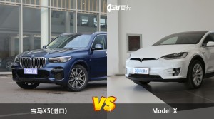 买宝马X5(进口)还是Model X？哪款车配置更丰富？