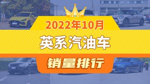 2022年10月英系汽油车销量排行榜，路虎卫士位居第二，第一名你绝对想不到