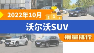 2022年10月沃尔沃SUV销量排行榜，沃尔沃XC90屈居第三