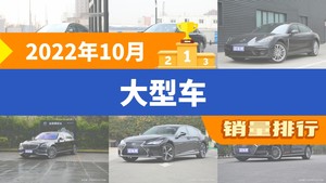 2022年10月大型车销量排行榜，奔驰S级以1447辆夺冠