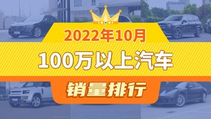 2022年10月100万以上汽车销量排行榜，奔驰S级以1447辆夺冠，雷克萨斯LS升至第8名 