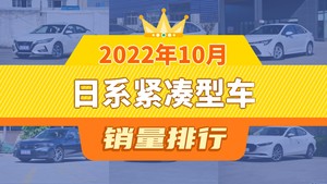 2022年10月日系紧凑型车销量排行榜，雷凌屈居第三，型格成最大黑马