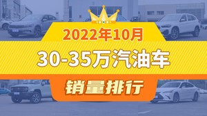 2022年10月30-35万汽油车销量排行榜，迈腾以10795辆夺冠