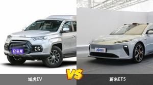 域虎EV/蔚来ET5全面对比 哪款车的销量更高？