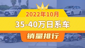 2022年10月35-40万日系车销量排行榜，赛那SIENNA位居第二，第一名你绝对想不到