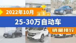 2022年10月25-30万自动车销量排行榜，凯美瑞夺得冠军，第二名差距也太大了 