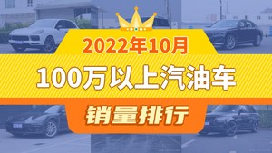 2022年10月100万以上汽油车销量排行榜，Cayenne以1436辆夺冠