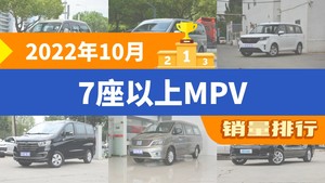 2022年10月7座以上MPV销量排行榜，威霆位居第二，第一名你绝对想不到