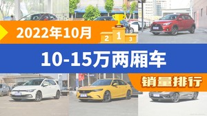 2022年10月10-15万两厢车销量排行榜，YARiS L 致炫屈居第三，Polo成最大黑马