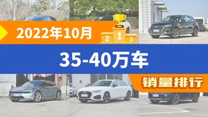 2022年10月35-40万车销量排行榜，奔驰C级位居第二，第一名你绝对想不到