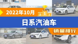 2022年10月日系汽油车销量排行榜，凯美瑞位居第二，第一名你绝对想不到