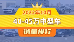 2022年10月40-45万中型车销量排行榜，宝马4系位居第二，第一名你绝对想不到