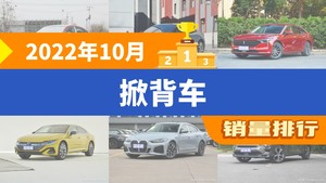 2022年10月掀背车销量排行榜，凌渡以9521辆夺冠，宝马6系GT升至第8名 