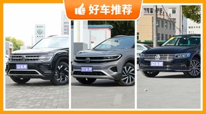 大众45万左右的车型推荐，购车指数选车：第一名你绝对想不到