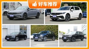 大众28万左右的车型推荐，购车指数推荐，车主口碑助你选车！