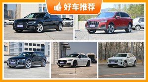 奥迪67万左右的车型推荐，性价比之选，买车的朋友看过来