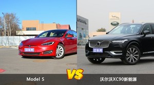 Model S和沃尔沃XC90新能源怎么选？哪款车的优惠力度更大？