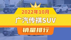 2022年10月广汽传祺SUV销量排行榜，传祺GS3屈居第三