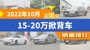 2022年10月15-20万掀背车销量排行榜，凌渡以9521辆夺冠